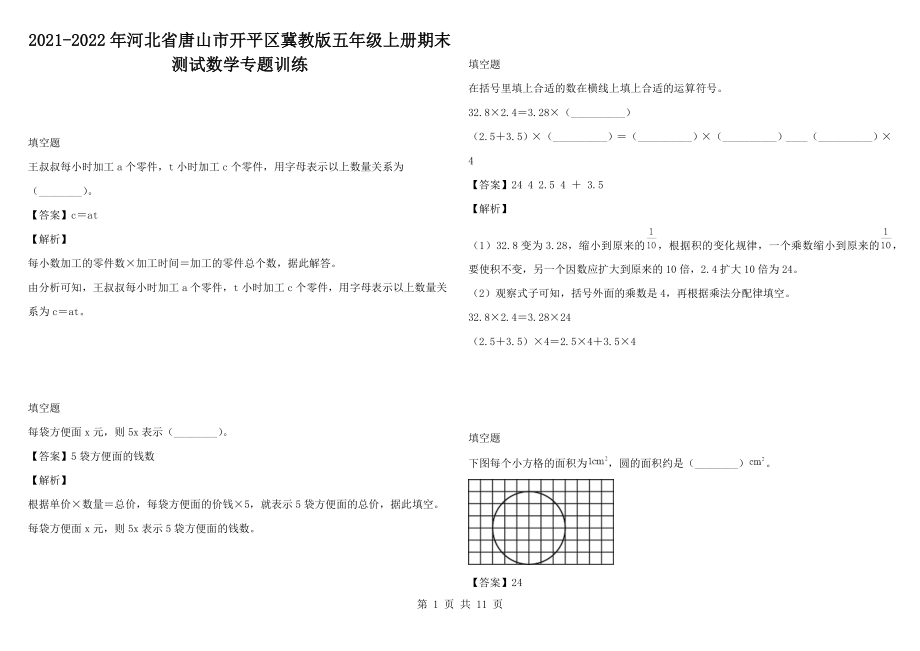 2021-2022年河北省唐山市開平區(qū)冀教版五年級上冊期末測試數(shù)學(xué)專題訓(xùn)練_第1頁