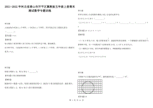 2021-2022年河北省唐山市開平區(qū)冀教版五年級上冊期末測試數(shù)學(xué)專題訓(xùn)練