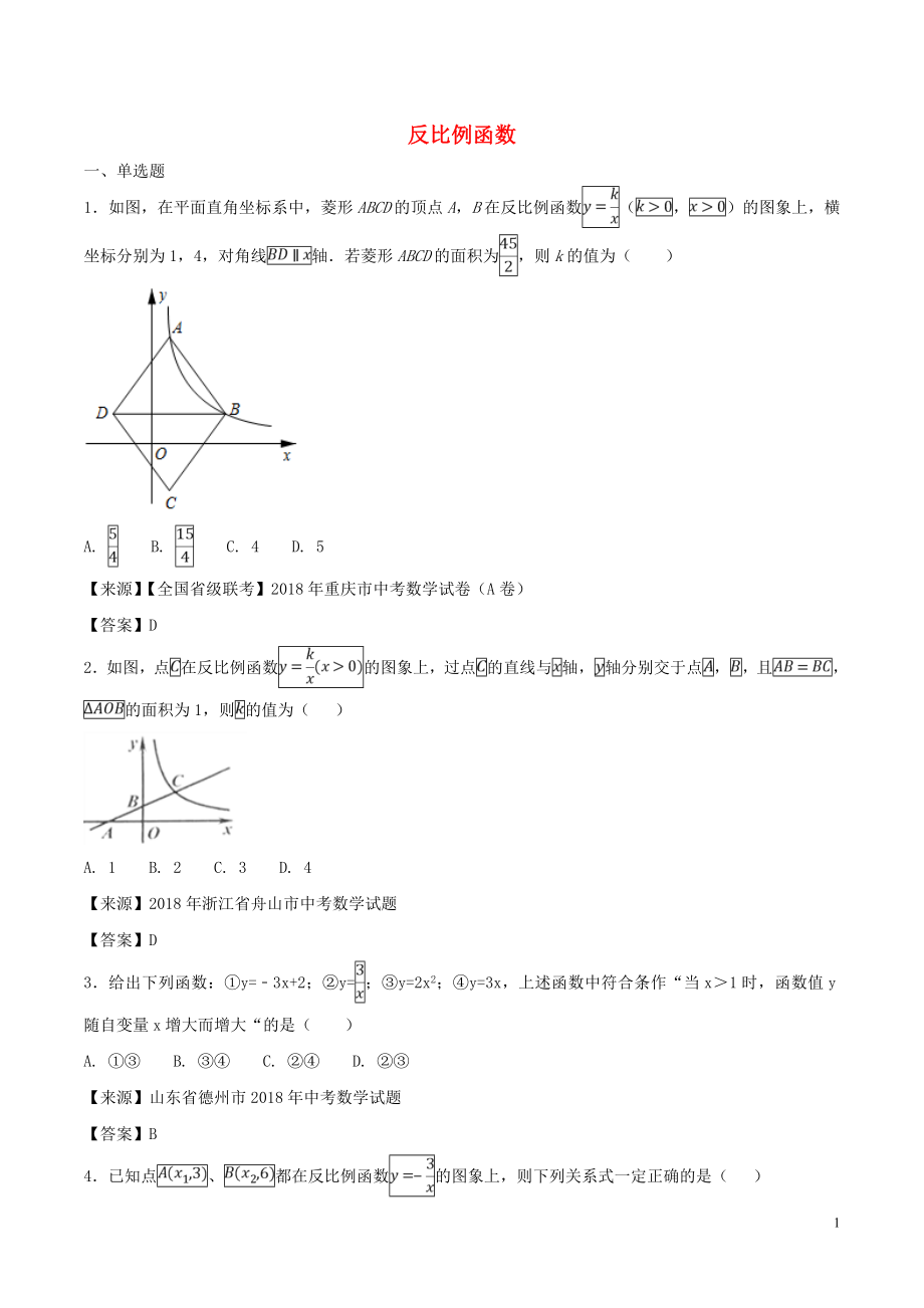 2018年中考數(shù)學知識分類練習卷 反比例函數(shù)_第1頁