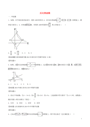 2018年中考數(shù)學(xué)知識(shí)分類練習(xí)卷 反比例函數(shù)