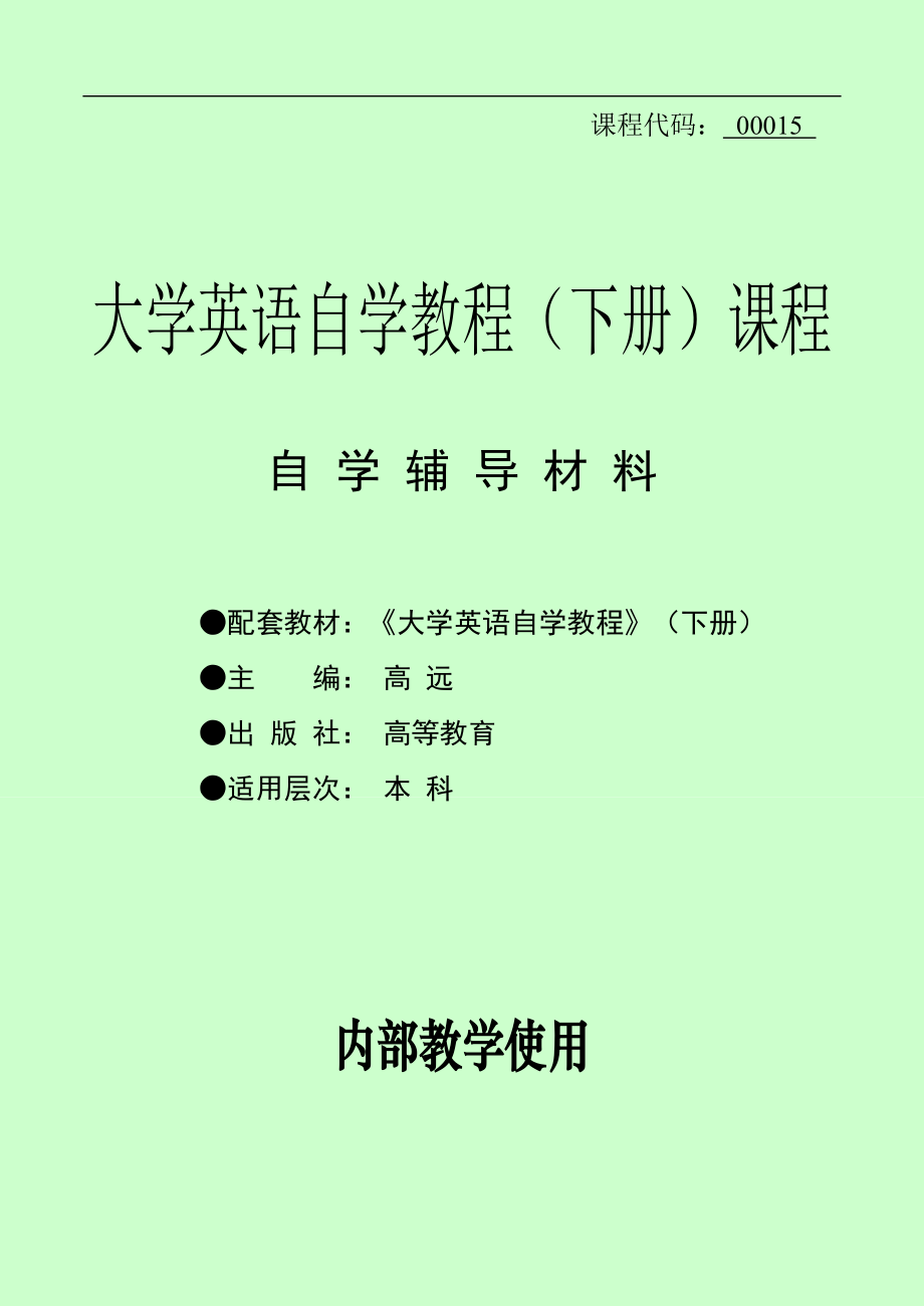 自考大学英语自学教程（下册）课程 自学辅导材料 内部使用_第1页