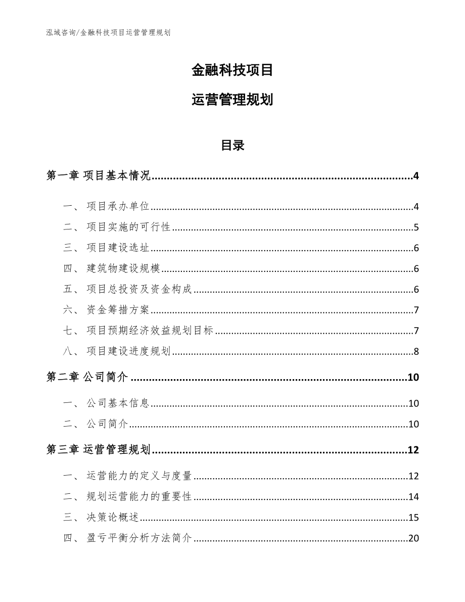 金融科技项目运营管理规划（参考）_第1页