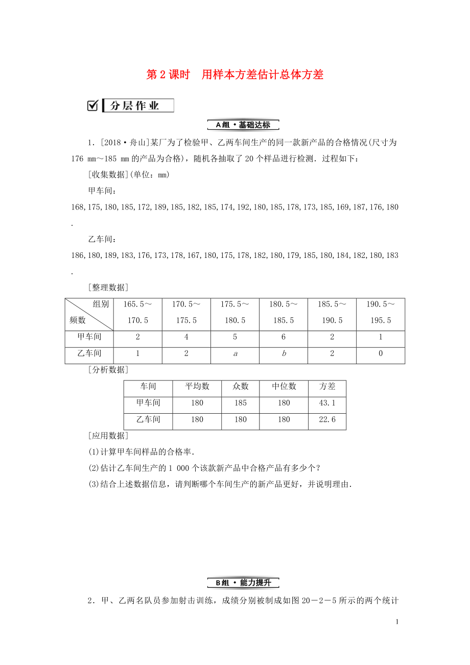 2018-2019學(xué)年八年級數(shù)學(xué)下冊 第二十章 數(shù)據(jù)的分析 20.2 數(shù)據(jù)的波動程度 第2課時 用樣本方差估計(jì)總體方差練習(xí) （新版）新人教版_第1頁