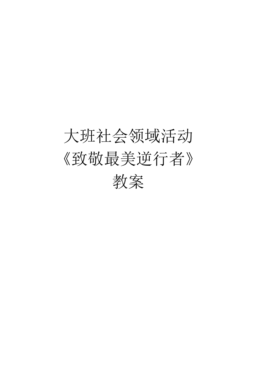 大班社會領(lǐng)域活動《致敬最美逆行者》教案_第1頁