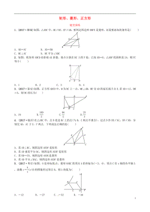 2018届中考数学复习 第五章 四边形 第二节 矩形、菱形、正方形随堂演练