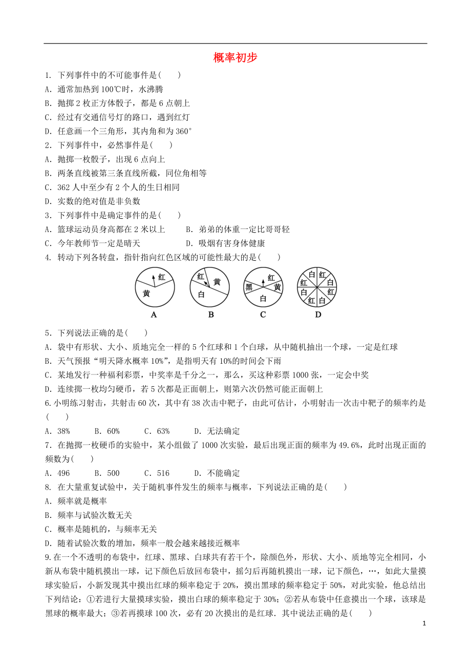 2018年中考數(shù)學(xué)專項(xiàng)復(fù)習(xí) 概率初步練習(xí)_第1頁(yè)