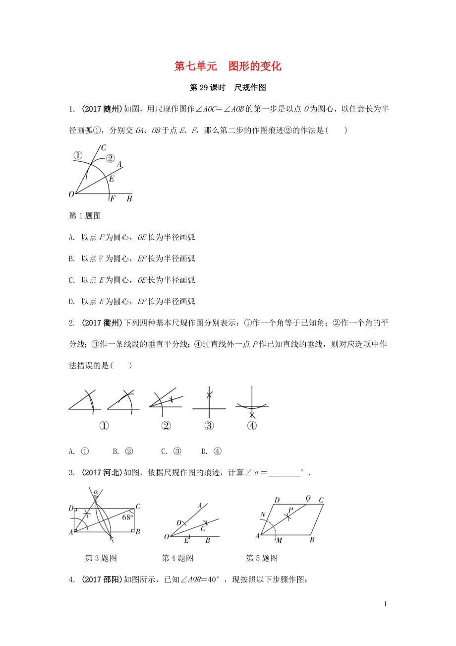 2018中考數(shù)學(xué)復(fù)習(xí) 第29課時 尺規(guī)作圖測試_第1頁