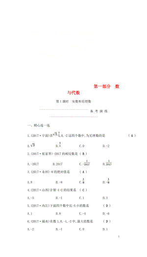 2018届中考数学复习 第一部分 数与代数 第一课时 实数和有理数练习