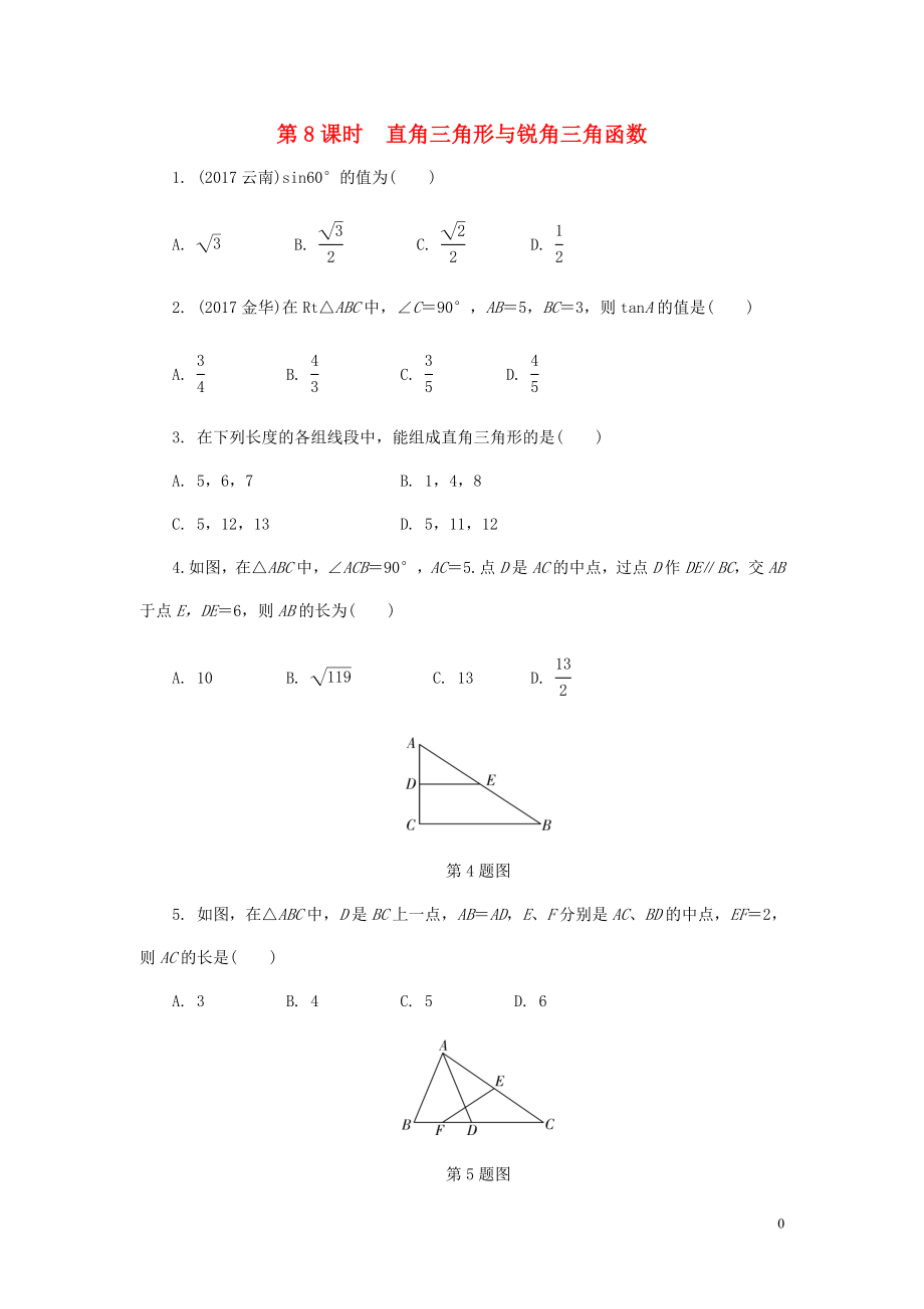 2018年中考數(shù)學(xué)專題復(fù)習(xí) 過關(guān)集訓(xùn) 第四單元 三角形 第8課時(shí) 直角三角形與銳角三角函數(shù)練習(xí) 新人教版_第1頁