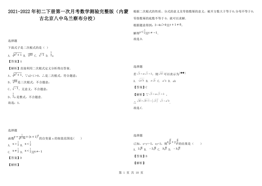 2021-2022年初二下册第一次月考数学测验完整版（内蒙古北京八中乌兰察布分校）_第1页