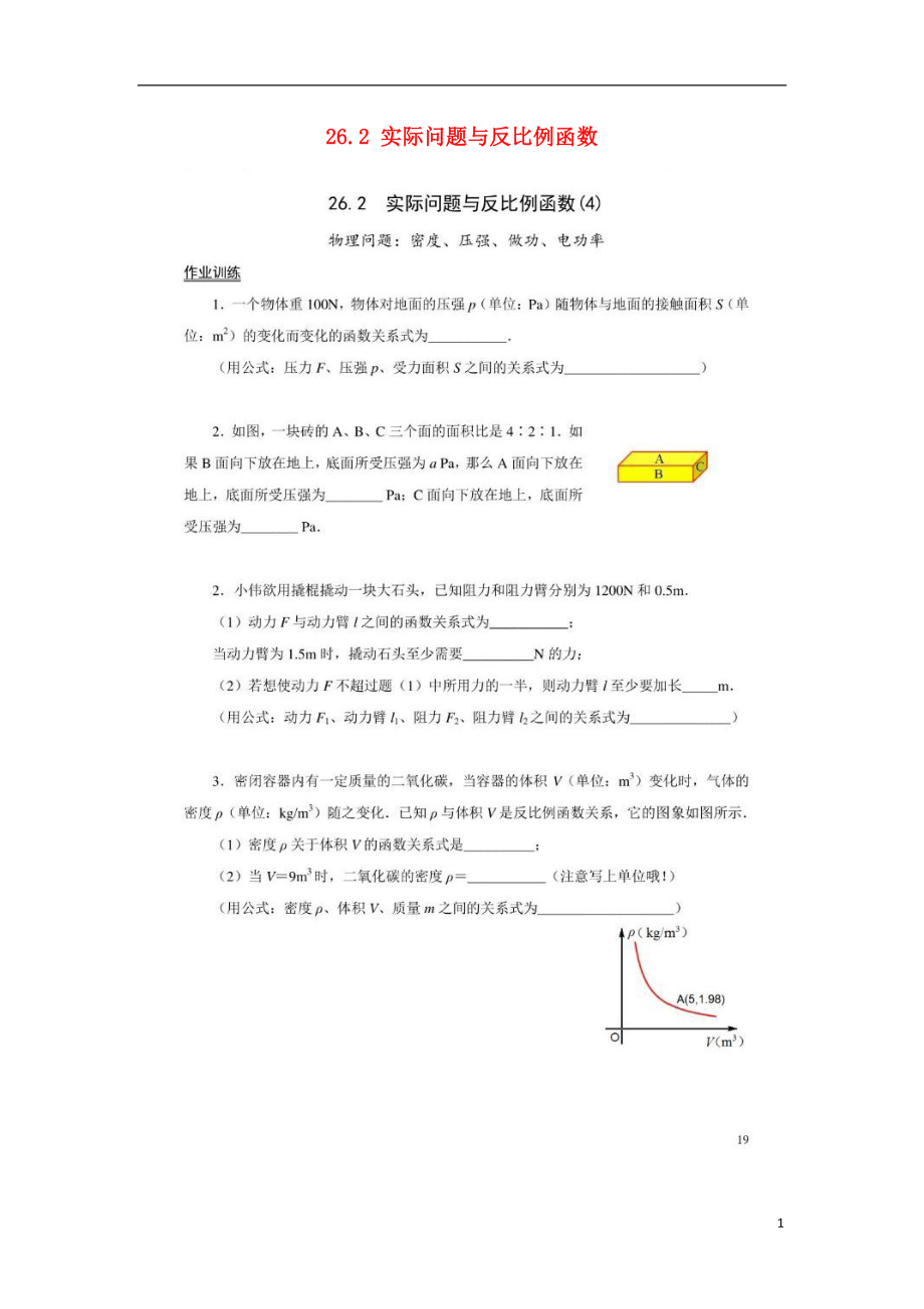 2018九年級(jí)數(shù)學(xué)下冊(cè) 第26章 反比例函數(shù) 26.2 實(shí)際問題與反比例函數(shù)作業(yè)4（掃描版無答案）（新版）新人教版_第1頁(yè)