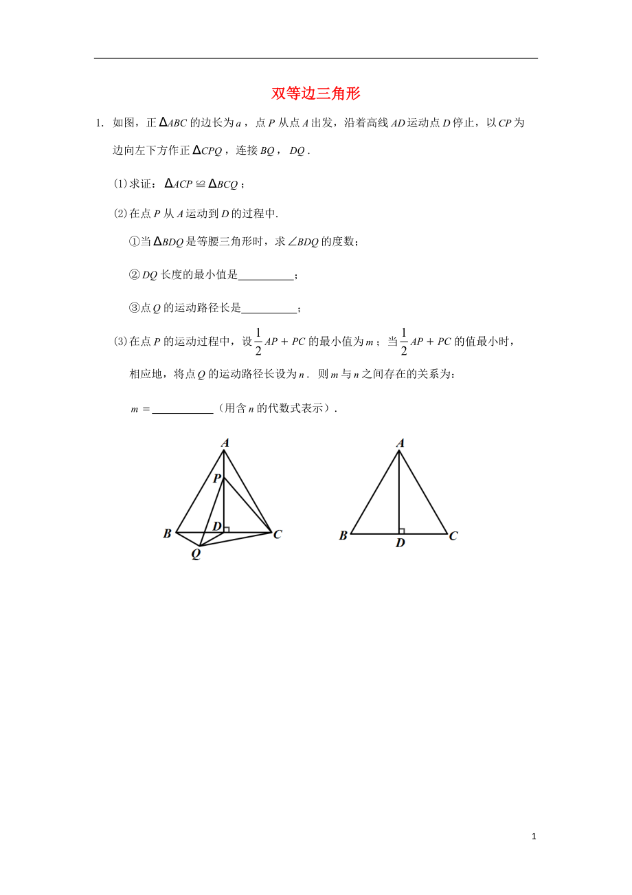 2018中考數(shù)學(xué)專題復(fù)習(xí) 雙等邊三角形（無答案）_第1頁