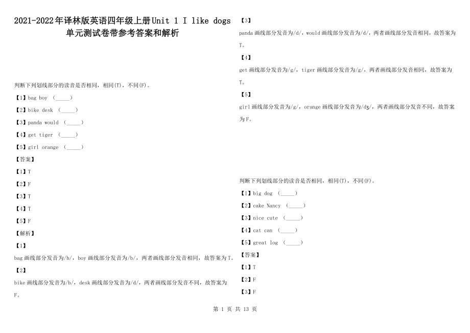 2021-2022年譯林版英語四年級上冊Unit 1 I like dogs 單元測試卷帶參考答案和解析_第1頁