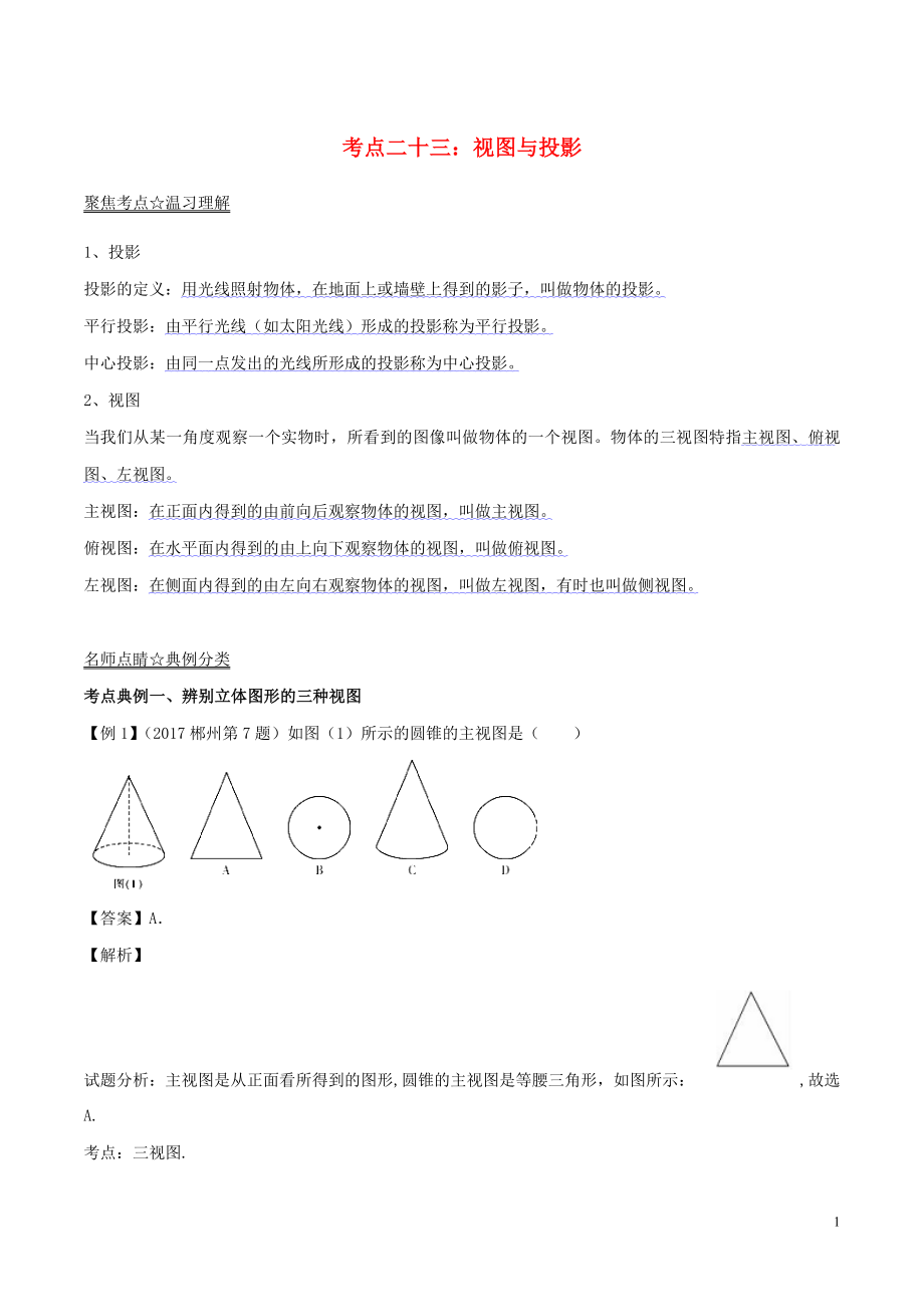 2018年中考数学考点总动员系列 专题23 视图与投影（含解析）_第1页