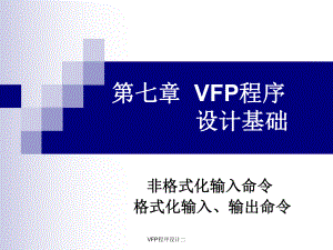 VFP程序设计二课件