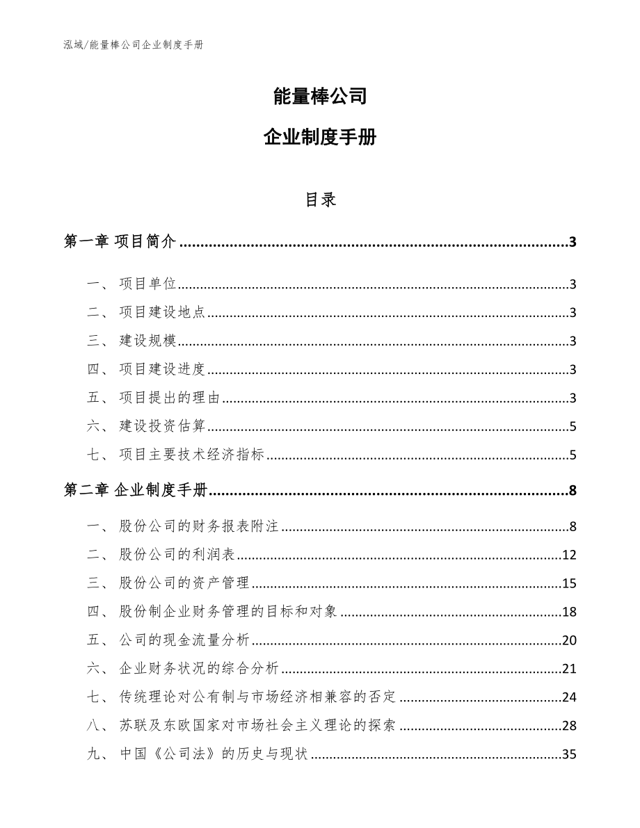 能量棒公司企业制度手册【参考】_第1页