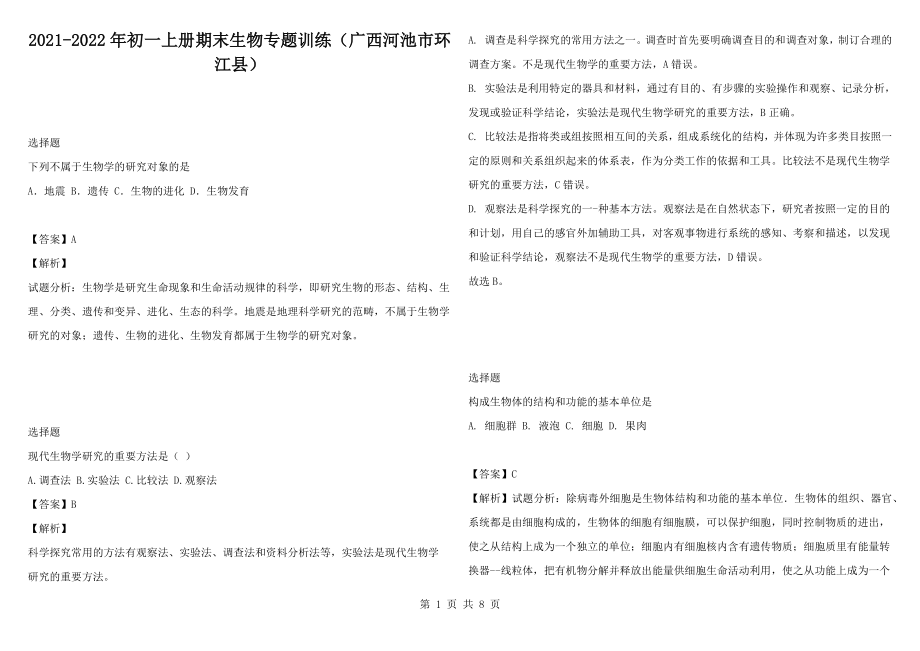 2021-2022年初一上册期末生物专题训练（广西河池市环江县）_第1页