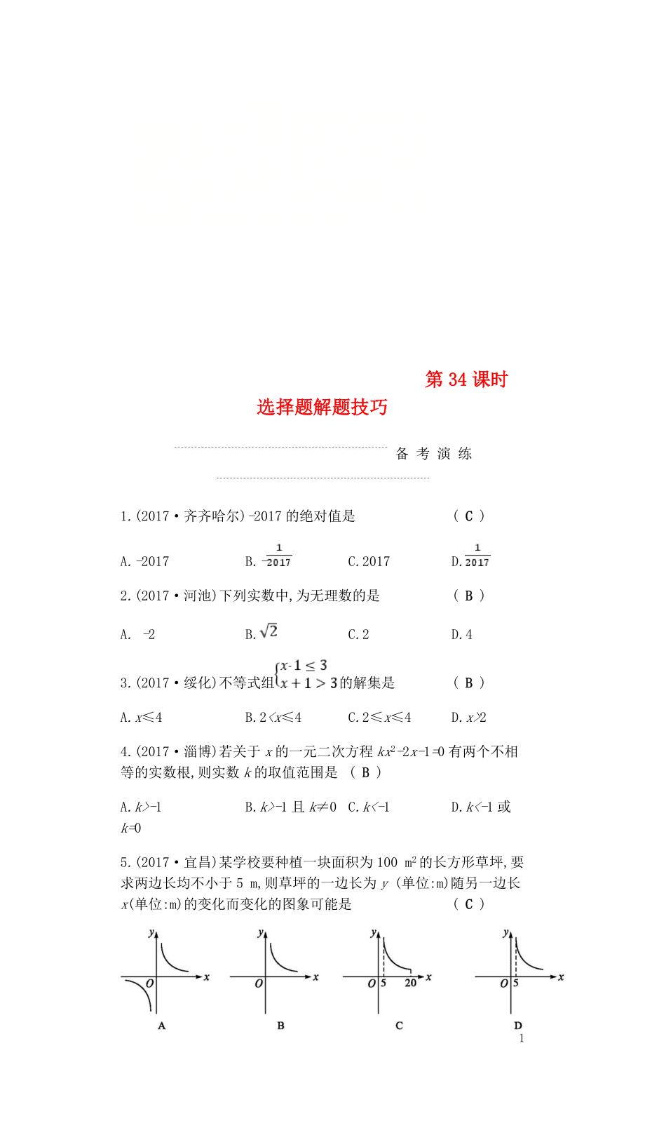 2018屆中考數學復習 第三部分 統(tǒng)計與概率 第三十四課時 選擇題解題技巧練習_第1頁