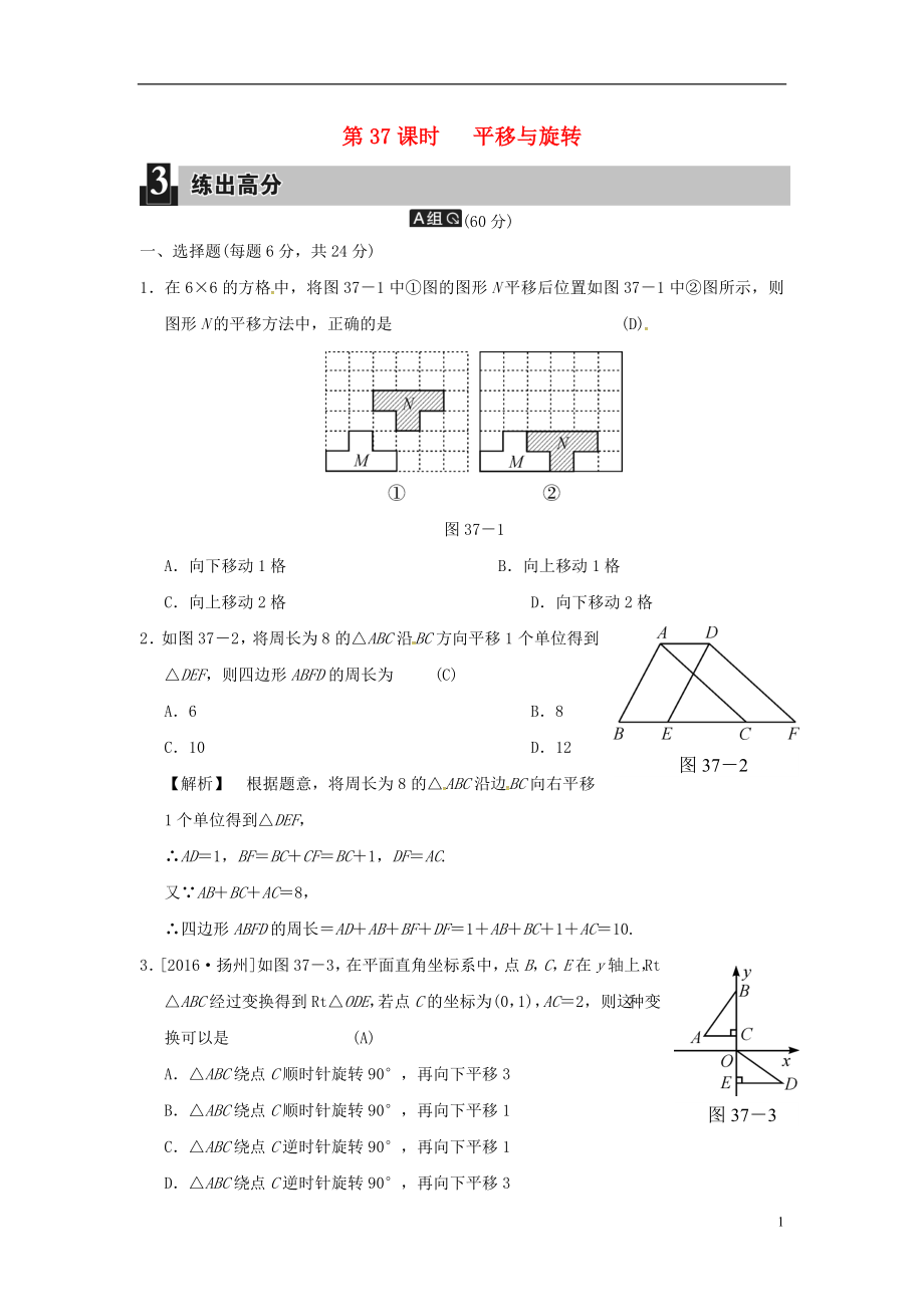 2018屆中考數(shù)學全程演練 第二部分 圖形與幾何 第37課時 平移與旋轉(zhuǎn)_第1頁