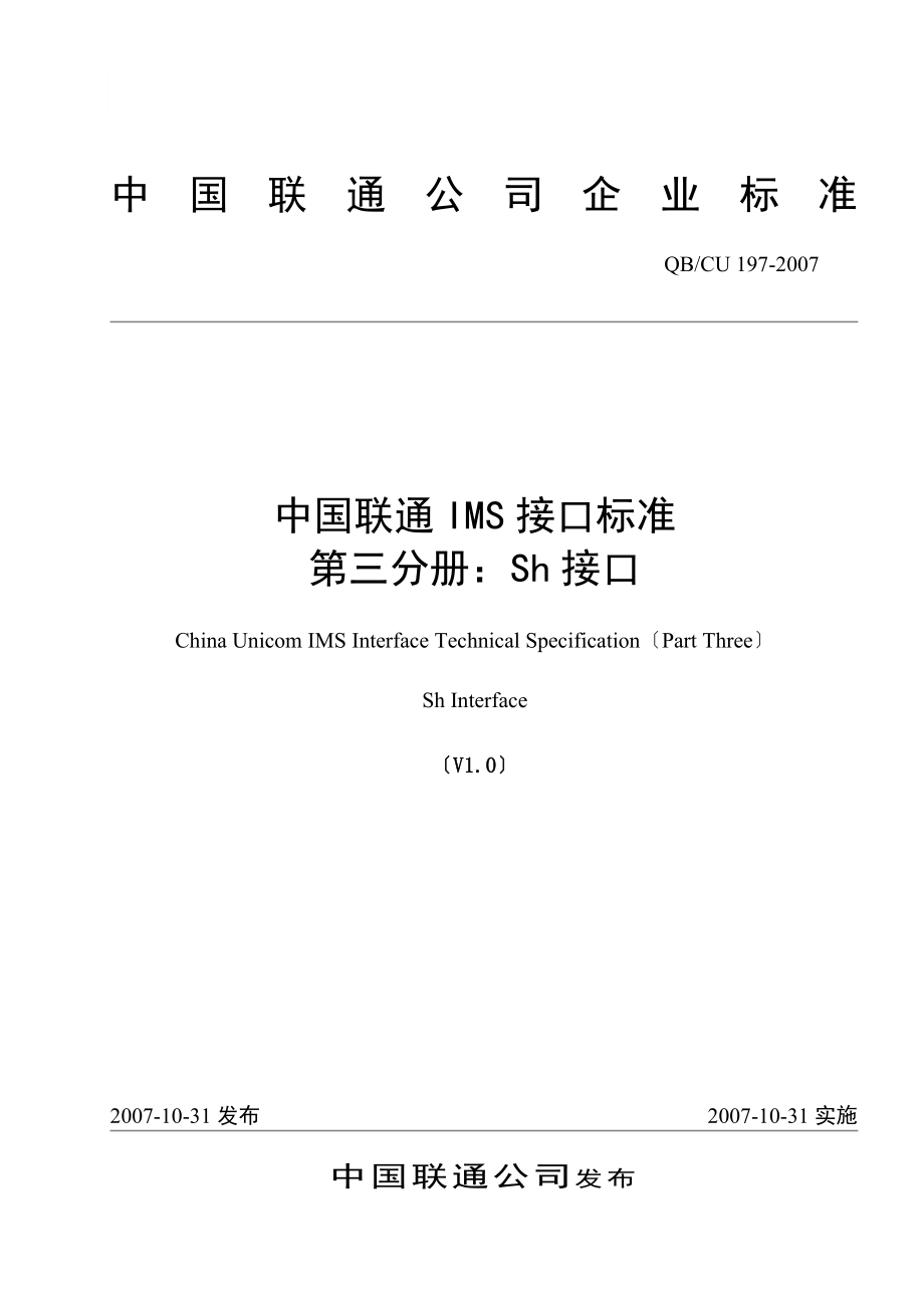 中国联通IMS接口规范 第三分册：Sh接口 V1.0_第1页