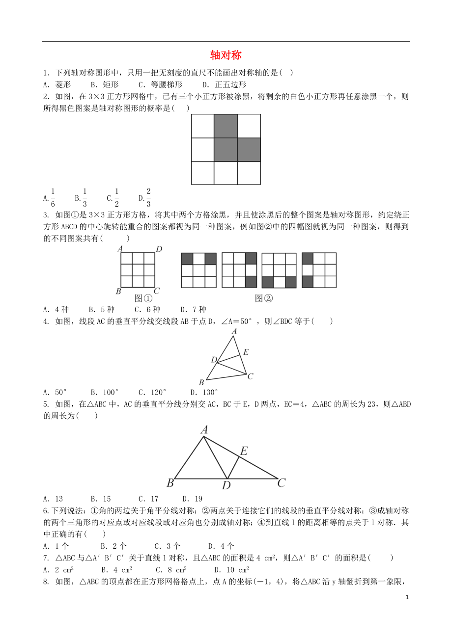 2018屆中考數(shù)學(xué)專項復(fù)習(xí) 軸對稱綜合訓(xùn)練_第1頁