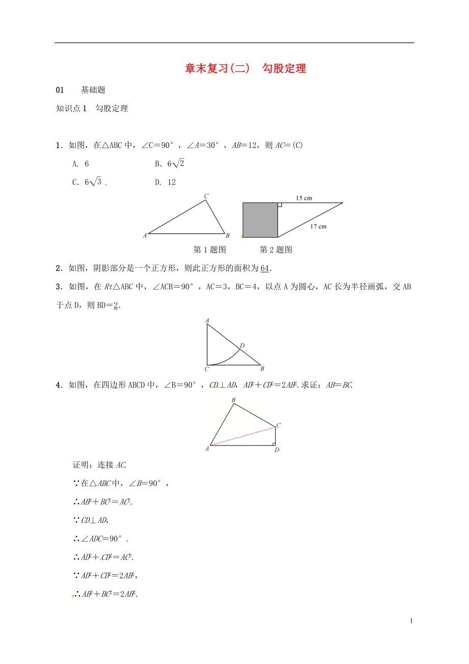 2018年八年級數(shù)學(xué)下冊 17 勾股定理章末復(fù)習(xí) （新版）新人教版_第1頁