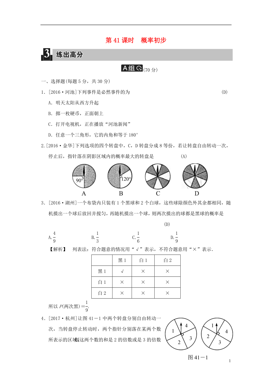 2018屆中考數(shù)學(xué)全程演練 第三部分 統(tǒng)計與概率 第十四單元 統(tǒng)計與概率 第41課時 概率初步_第1頁