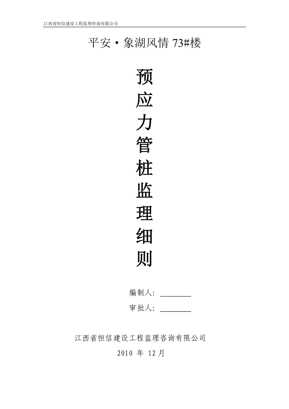 預(yù)應(yīng)力管樁監(jiān)理實(shí)施細(xì)則 (2)_第1頁(yè)