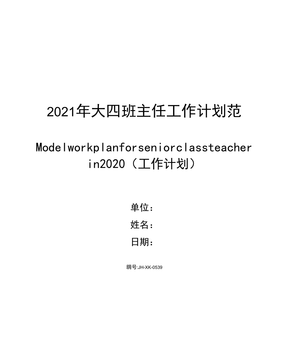 2021年大四班主任工作计划范文_第1页