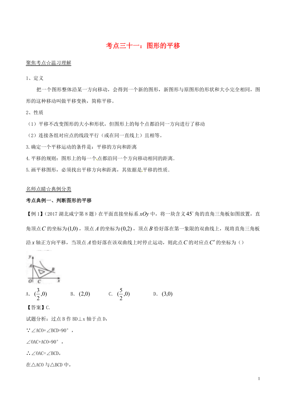 2018年中考数学考点总动员系列 专题31 图形的平移（含解析）_第1页