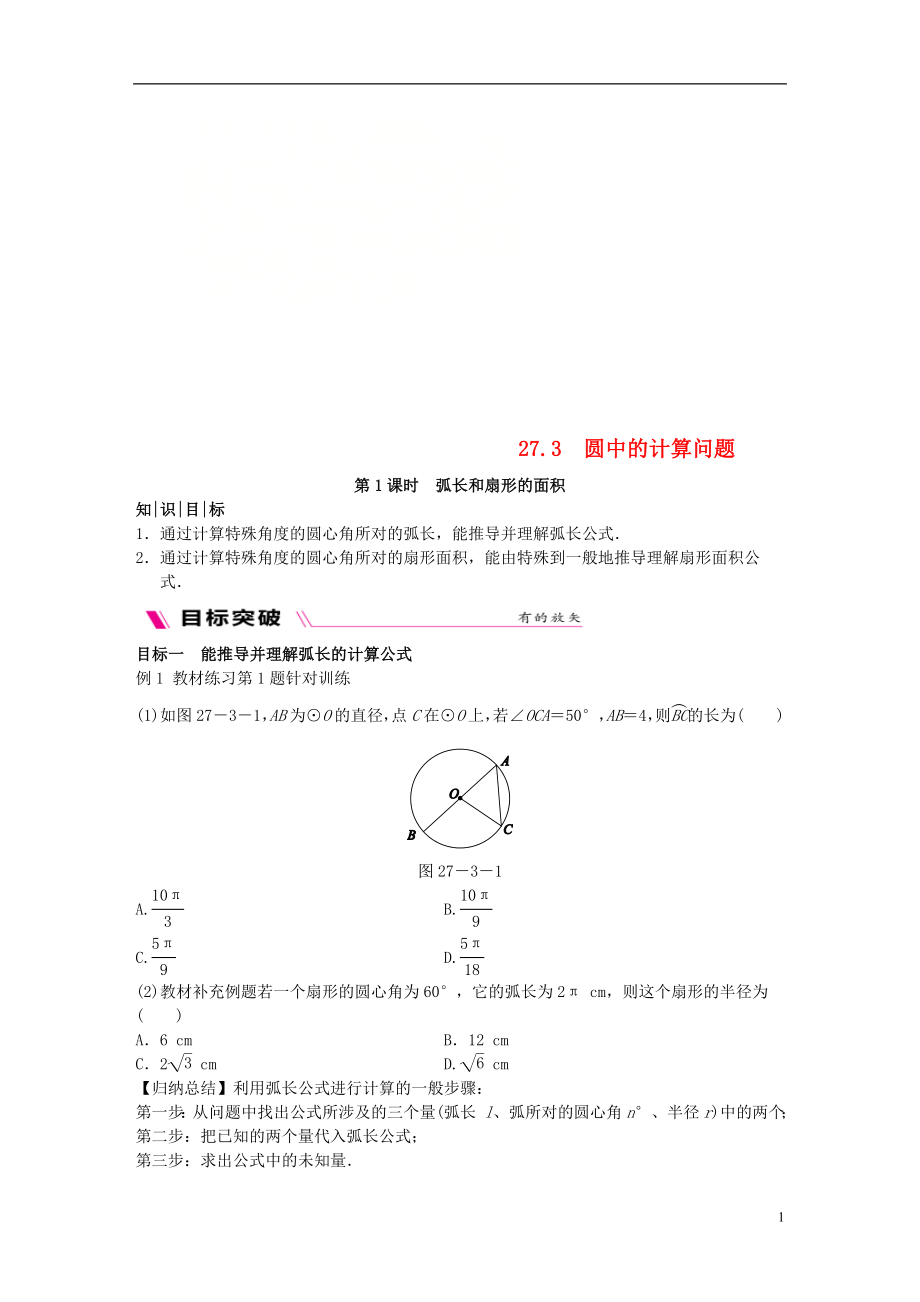 2018-2019學(xué)年九年級(jí)數(shù)學(xué)下冊(cè) 第27章 圓 27.3 圓中的計(jì)算問(wèn)題 27.3.1 弧長(zhǎng)和扇形的面積同步練習(xí) （新版）華東師大版_第1頁(yè)