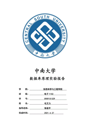 中南大學(xué) 數(shù)據(jù)庫實(shí)驗(yàn)報(bào)告