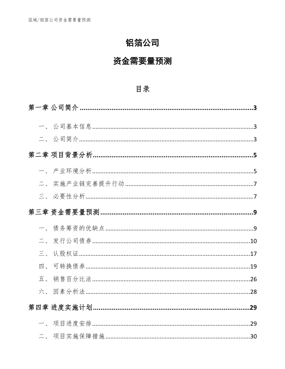 铝箔公司资金需要量预测_第1页