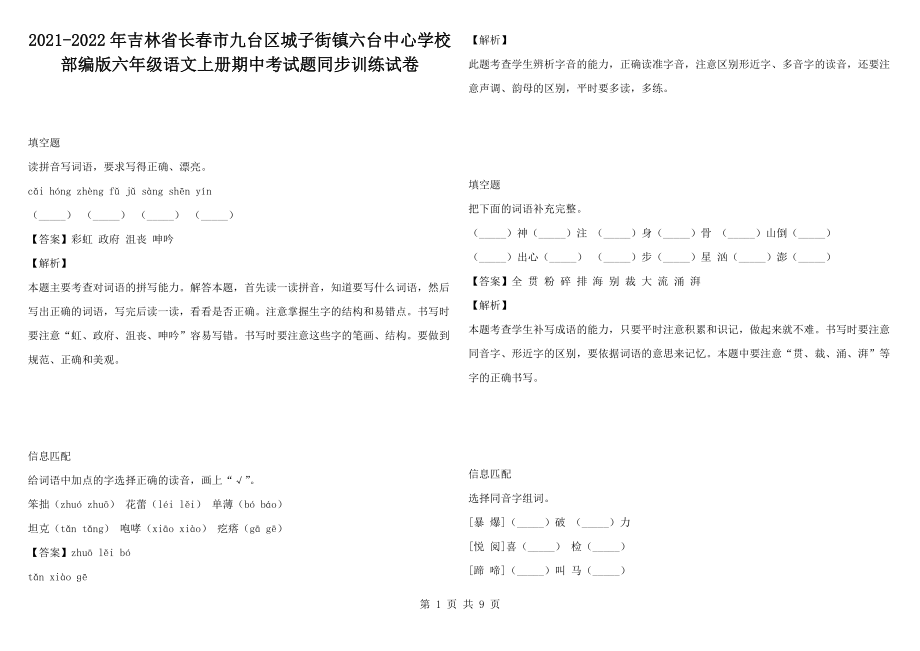 2021-2022年吉林省長春市九臺區(qū)城子街鎮(zhèn)六臺中心學(xué)校部編版六年級語文上冊期中考試題同步訓(xùn)練試卷_第1頁