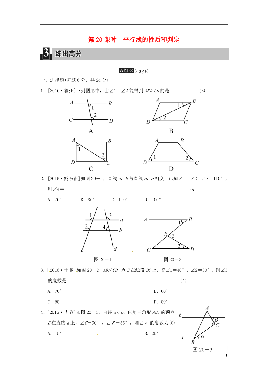 2018屆中考數(shù)學(xué)全程演練 第二部分 圖形與幾何 第六單元 線段、角、相交線與平行線 第20課時 平行線的性質(zhì)和判定_第1頁