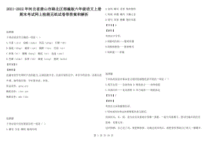 2021-2022年河北省唐山市路北區(qū)部編版六年級語文上冊期末考試網上檢測無紙試卷帶答案和解析