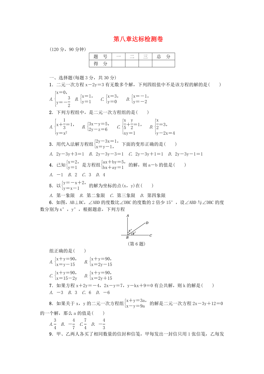 2018年春七年級數(shù)學(xué)下冊 第8章 二元一次方程組達(dá)標(biāo)檢測卷 （新版）新人教版_第1頁