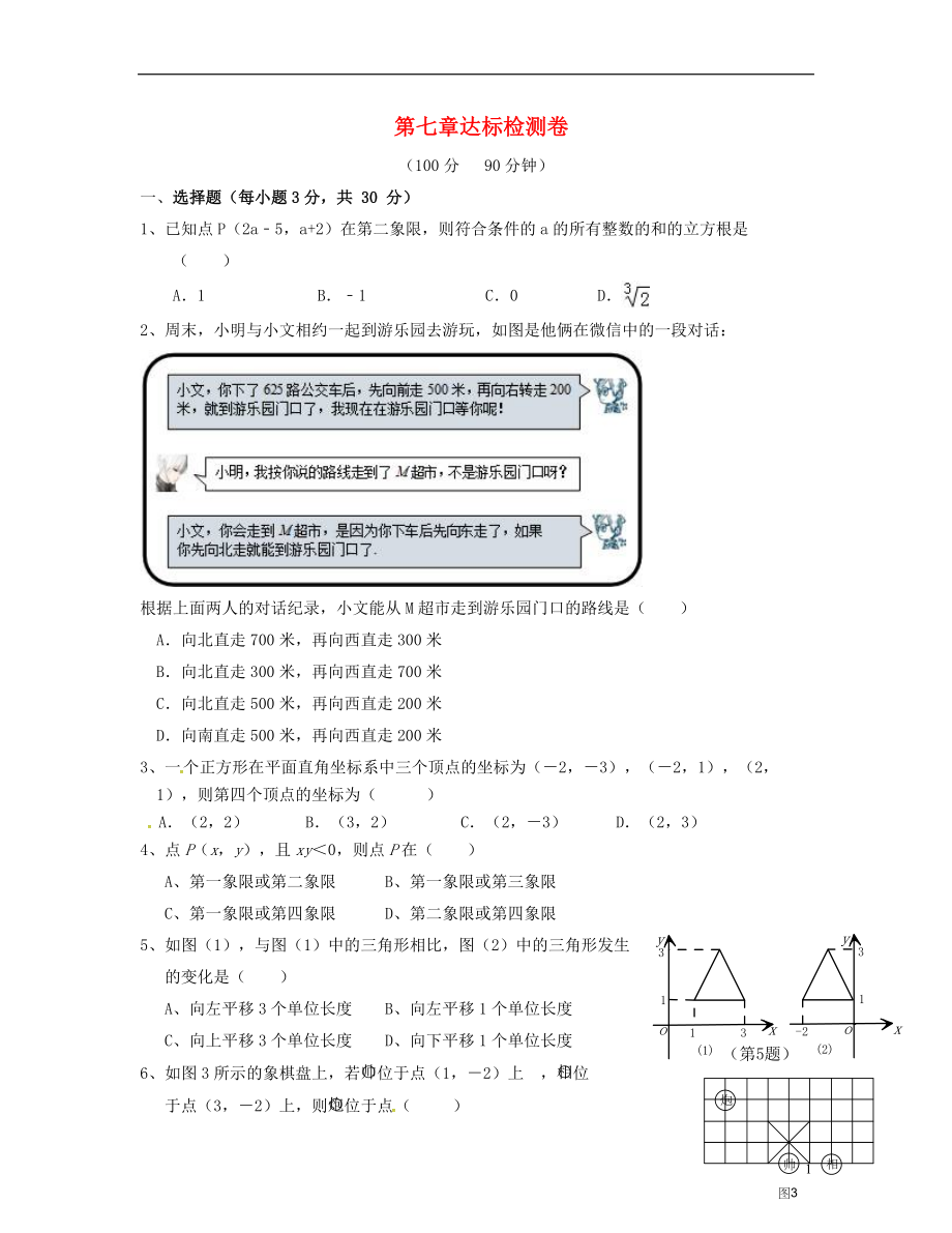 2018七年级数学下册 7 平面直角坐标系达标检测卷 （新版）新人教版_第1页