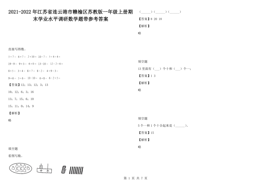 2021-2022年江蘇省連云港市贛榆區(qū)蘇教版一年級(jí)上冊(cè)期末學(xué)業(yè)水平調(diào)研數(shù)學(xué)題帶參考答案_第1頁