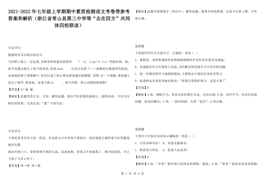 2021-2022年七年級上學(xué)期期中素質(zhì)檢測語文考卷帶參考答案和解析（浙江省常山縣第三中學(xué)等“志在四方”共同體四校聯(lián)誼）_第1頁