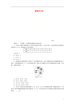 2018-2019学年八年级数学下册 第二十章 数据的分析小结练习 （新版）新人教版