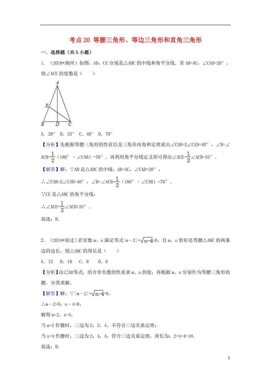 2018中考数学试题分类汇编 考点20 等腰三角形、等边三角形和直角三角形（含解析）_第1页