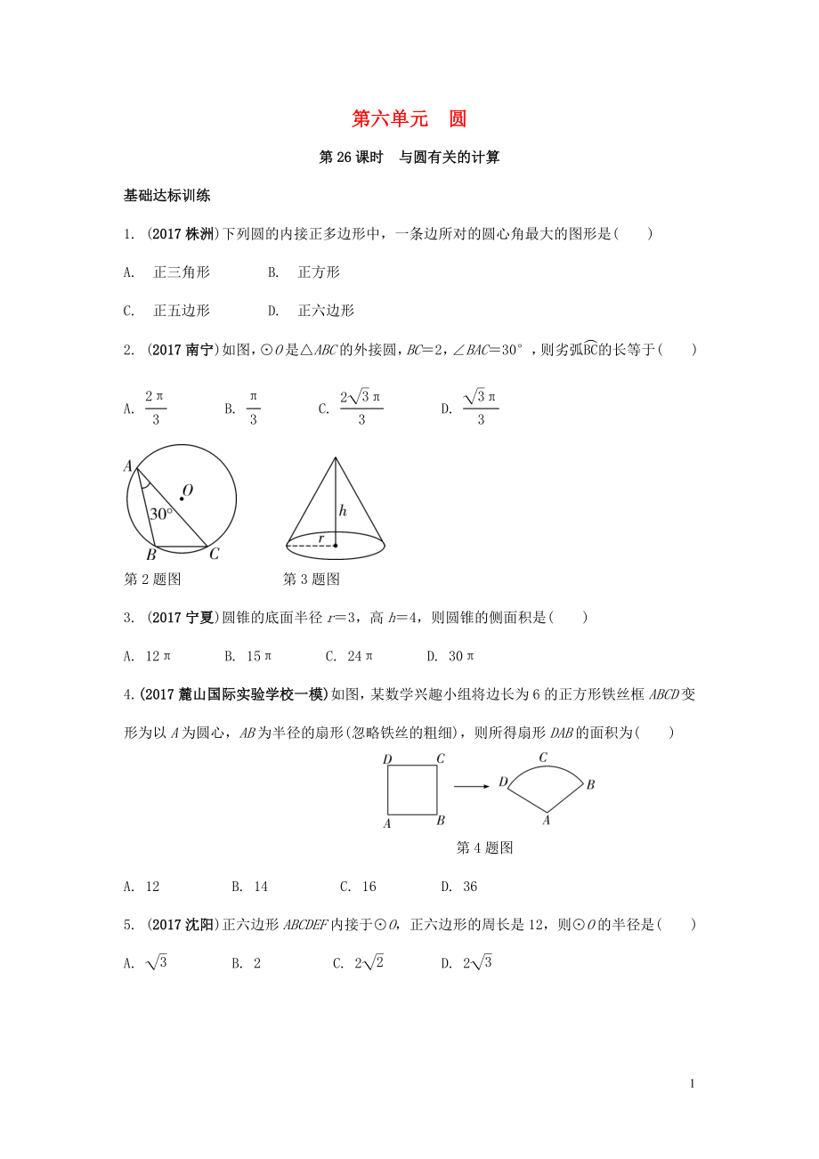 2018中考數(shù)學復習 第26課時 與圓有關的計算測試_第1頁