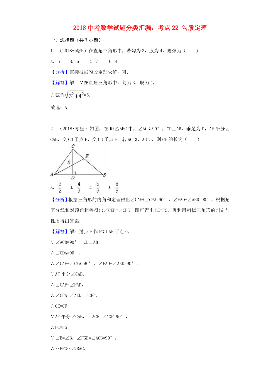 2018中考數(shù)學(xué)試題分類匯編 考點(diǎn)22 勾股定理（含解析）_第1頁