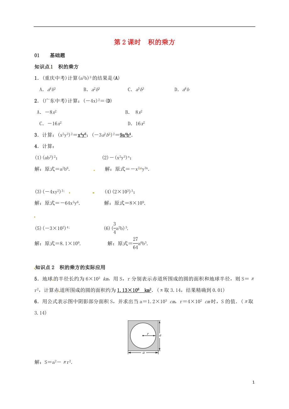 2018年七年級數(shù)學下冊 1.2 冪的乘方與積的乘方 第2課時 積的乘方同步練習 （新版）北師大版_第1頁