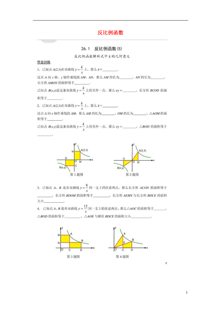 2018九年級(jí)數(shù)學(xué)下冊 第26章 反比例函數(shù) 26.1 反比例函數(shù)作業(yè)5（掃描版無答案）（新版）新人教版_第1頁