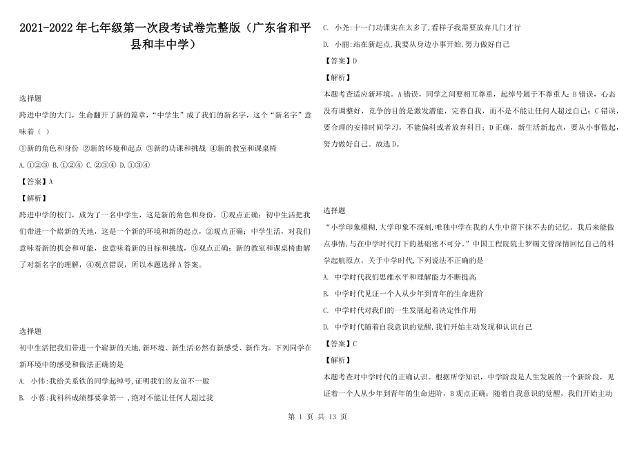 2021-2022年七年级第一次段考试卷完整版（广东省和平县和丰中学）_第1页