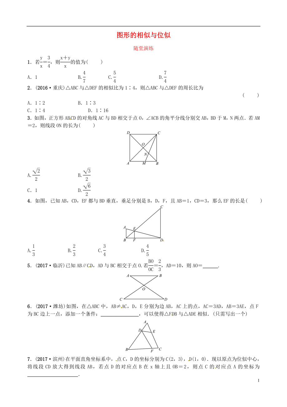 2018屆中考數(shù)學(xué)復(fù)習(xí) 第七章 圖形變化 第三節(jié) 圖形的相似與位似隨堂演練_第1頁