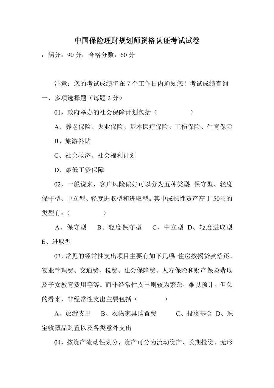 中国保险理财规划师资格认证考试试卷_第1页