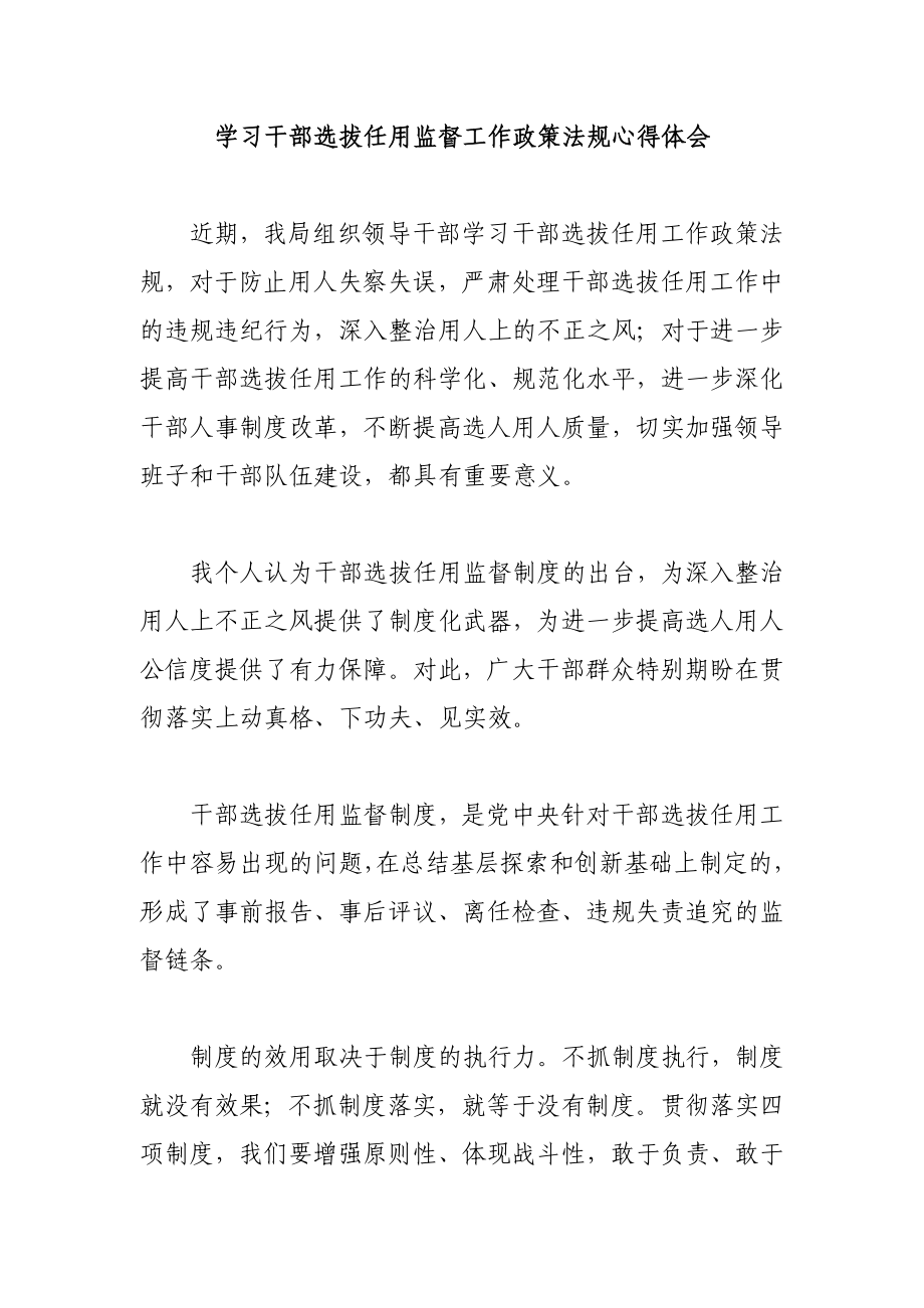 学习干部选拔任用监督工作政策法规心得体会_第1页